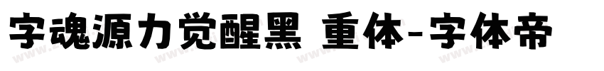 字魂源力觉醒黑 重体字体转换